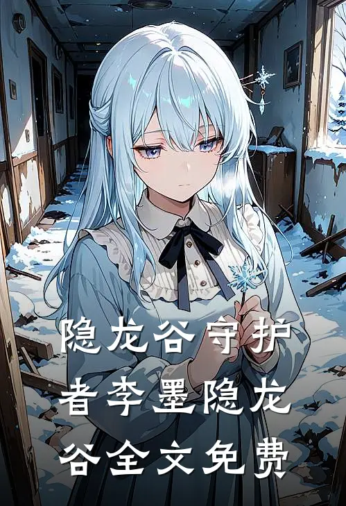 《隐龙谷守护者》李墨隐龙谷全文免费