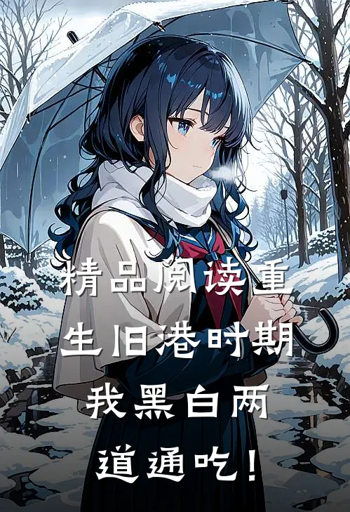 精品阅读重生旧港时期，我黑白两道通吃！