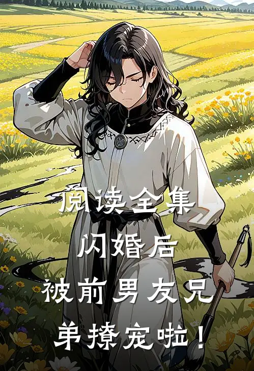 阅读全集闪婚后，被前男友兄弟撩宠啦！
