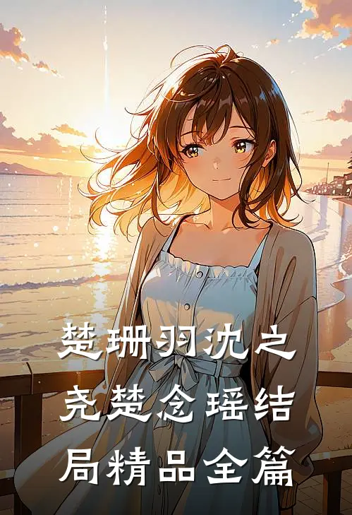 楚珊羽沈之尧楚念瑶结局精品全篇