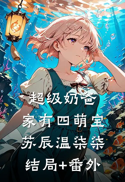 超级奶爸：家有四萌宝苏辰温柒柒结局+番外