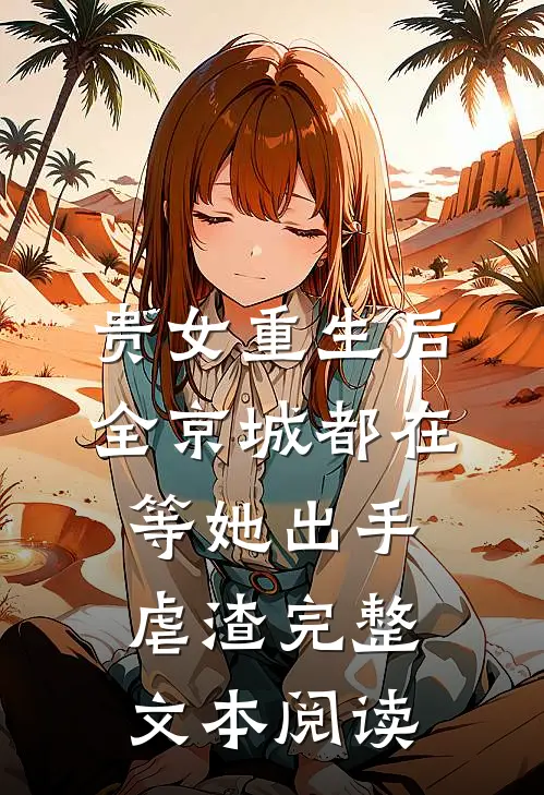 贵女重生后，全京城都在等她出手虐渣完整文本阅读