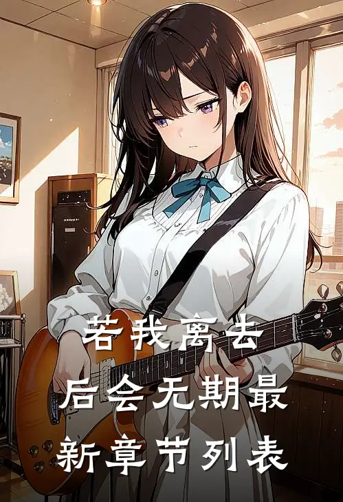 若我离去，后会无期最新章节列表