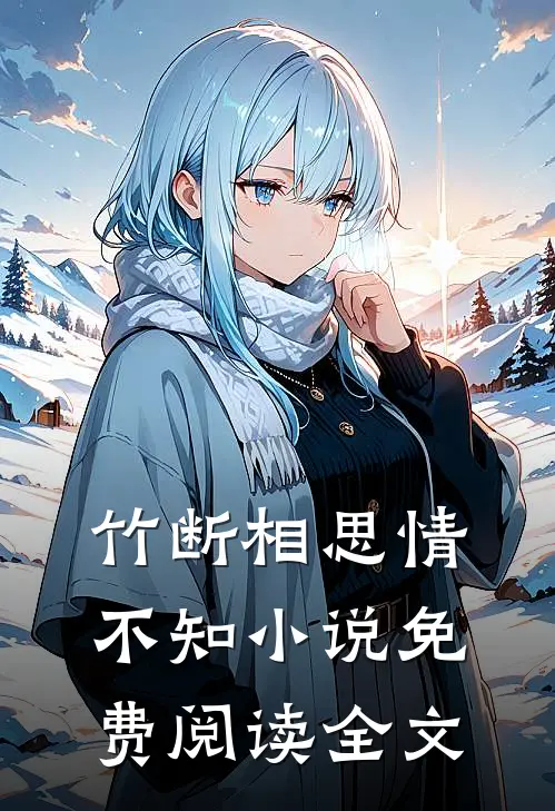 竹断相思情不知小说免费阅读全文