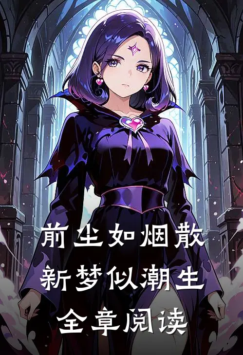 前尘如烟散，新梦似潮生全章阅读