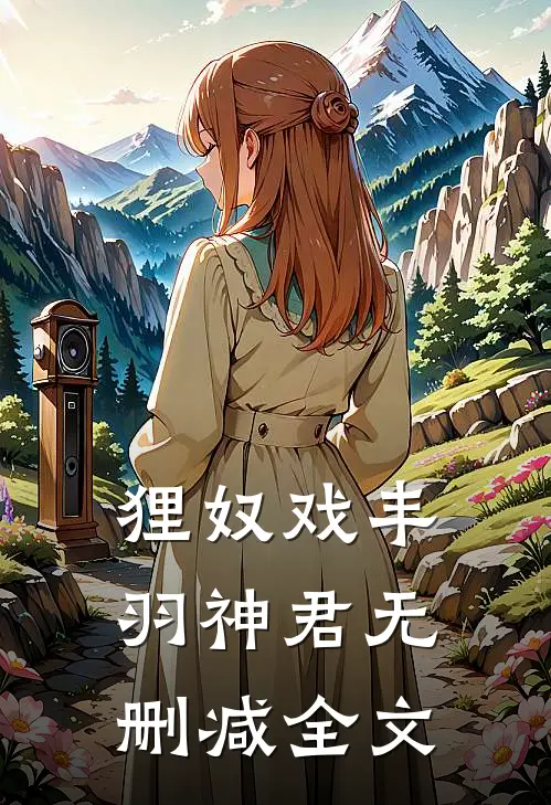 狸奴戏丰羽神君无删减全文