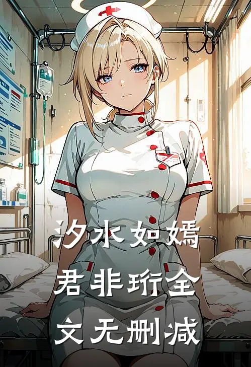 汐水如嫣君非珩全文无删减