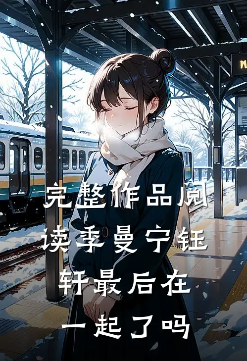 完整作品阅读季曼宁钰轩最后在一起了吗
