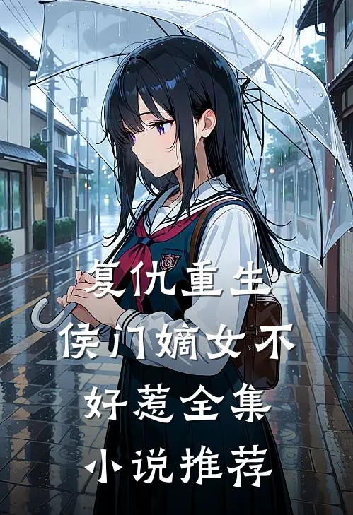复仇重生：侯门嫡女不好惹全集小说推荐