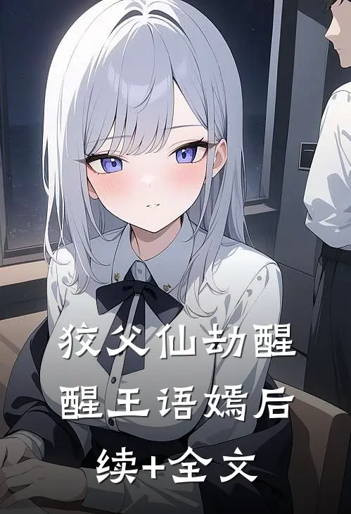 狡父仙劫醒醒王语嫣后续+全文