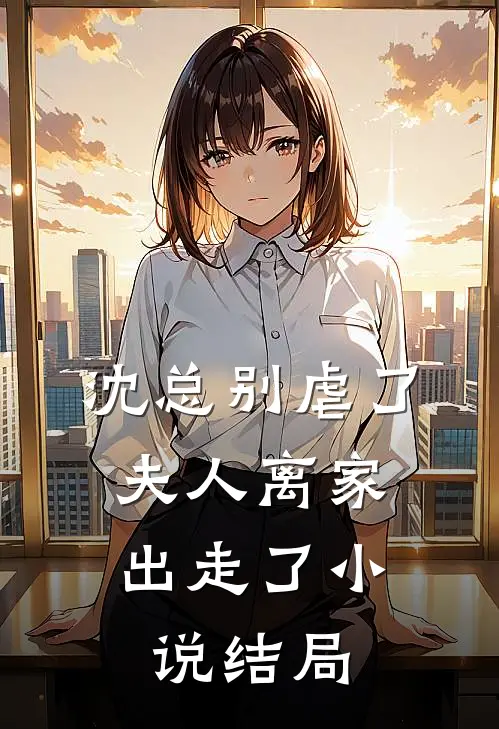 沈总别虐了，夫人离家出走了小说结局