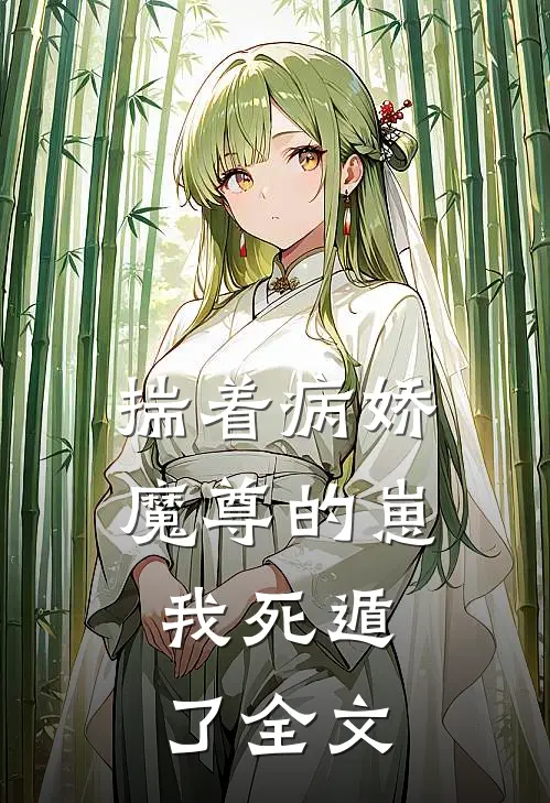 揣着病娇魔尊的崽,我死遁了全文免费阅读