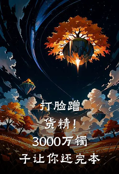 打脸蹭货精！3000万镯子让你还完本