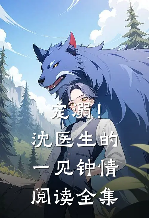 宠溺！沈医生的一见钟情阅读全集