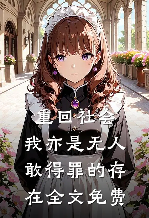 重回社会，我亦是无人敢得罪的存在全文免费