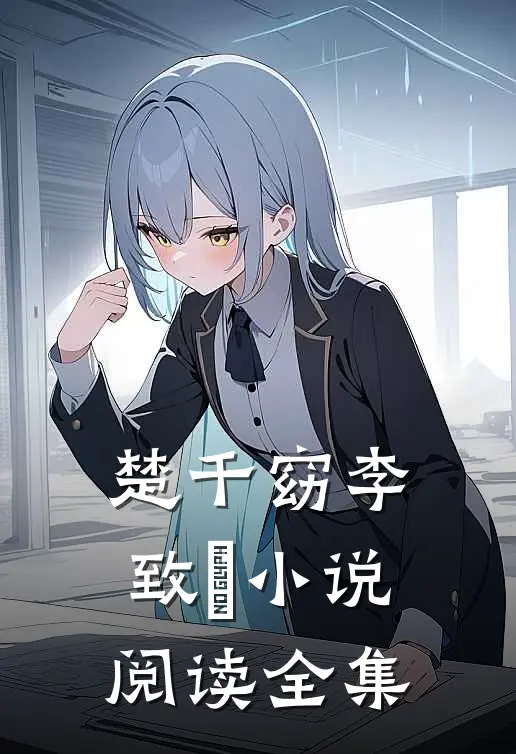 楚千窈李致珣小说阅读全集