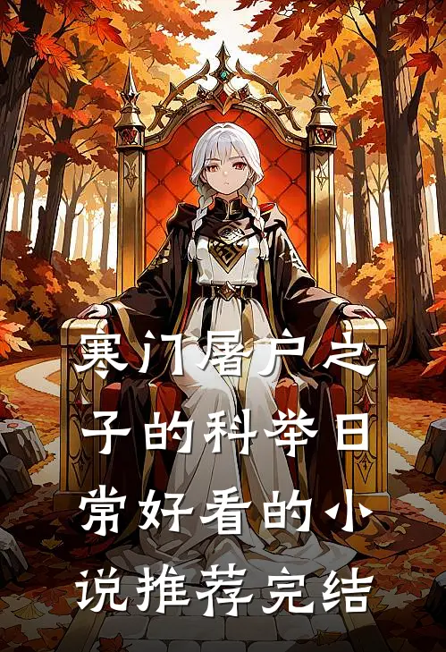 寒门屠户之子的科举日常好看的小说推荐完结