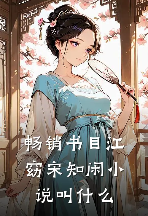 畅销书目江窈宋知闲小说叫什么