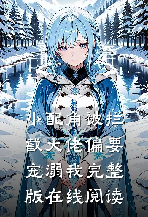 小配角被拦截大佬偏要宠溺我完整版在线阅读