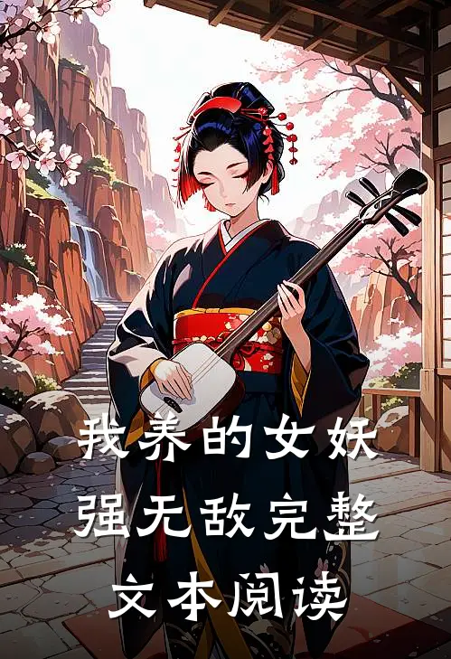 我养的女妖强无敌完整文本阅读