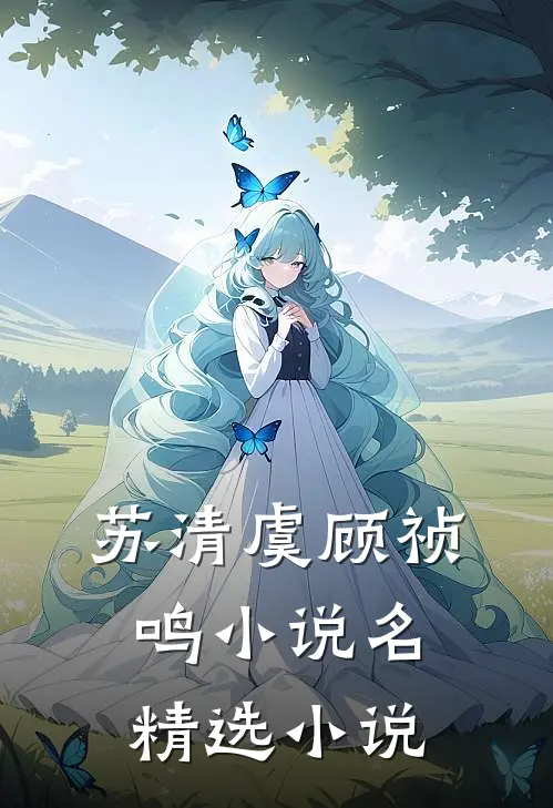 苏清虞顾祯鸣小说名精选小说