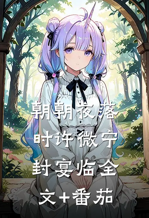 朝朝夜落时许微宁封宴临全文+番茄
