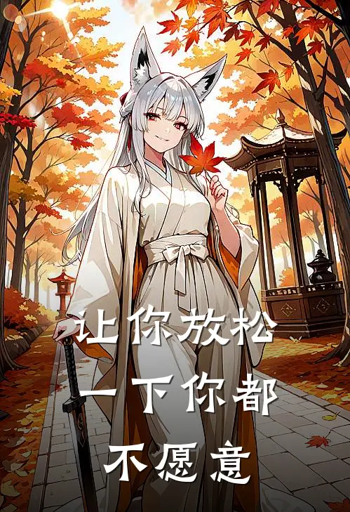 让你放松一下你都不愿意的说说