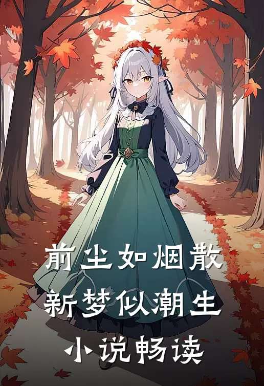前尘如烟散，新梦似潮生小说畅读