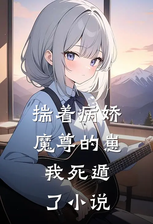 揣着病娇魔尊的崽，我死遁了小说