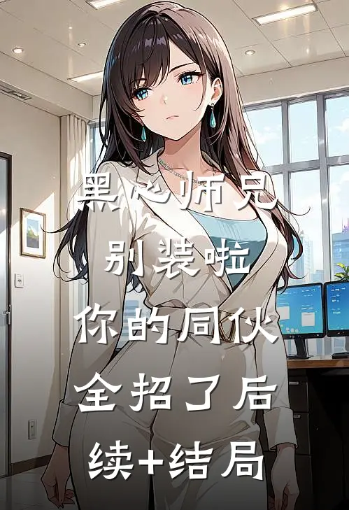 黑心师兄别装啦，你的同伙全招了后续+结局