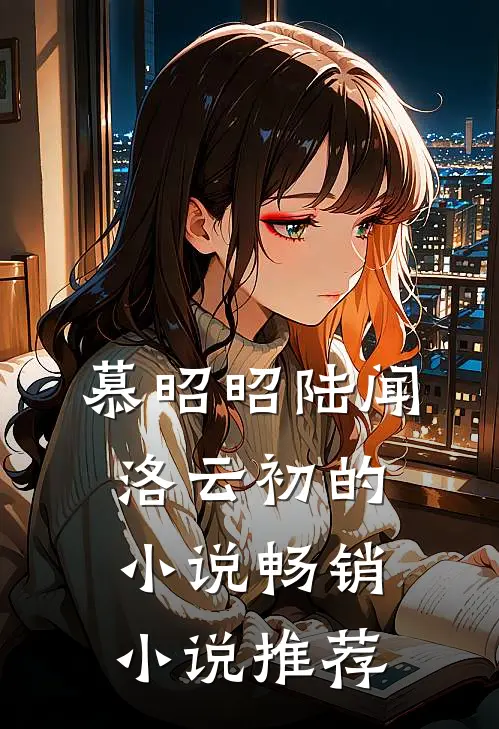慕昭昭陆闻洛云初的小说畅销小说推荐