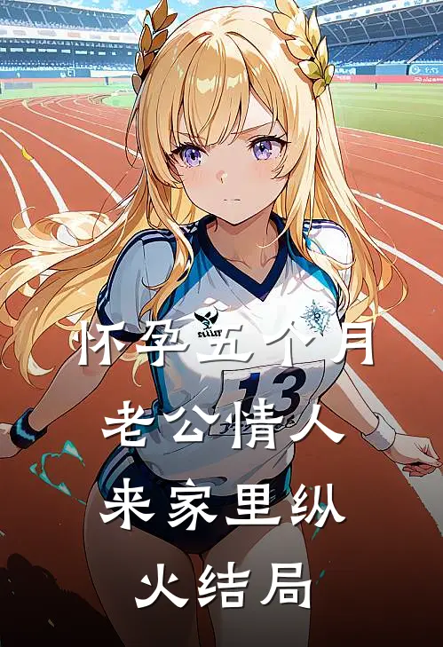 怀孕五个月，老公情人来家里纵火结局