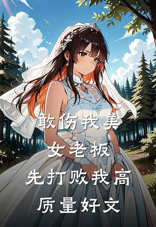 敢伤我美女老板，先打败我高质量好文