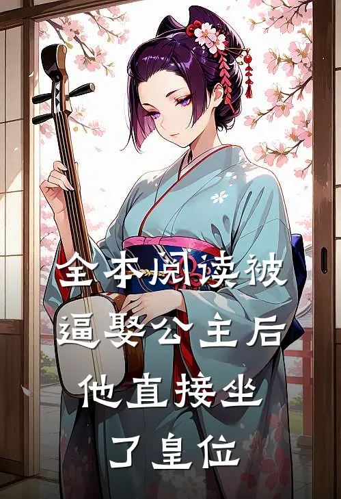 全本阅读被逼娶公主后，他直接坐了皇位