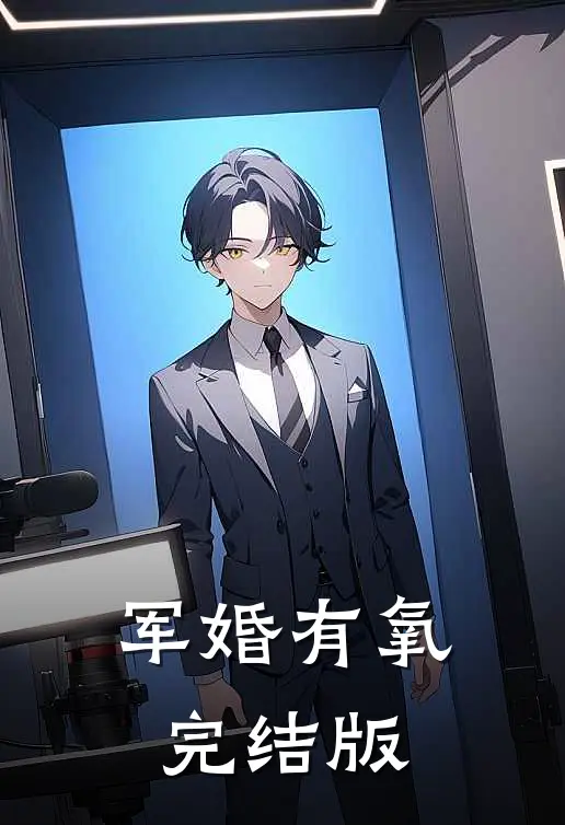 军婚有氧完结版