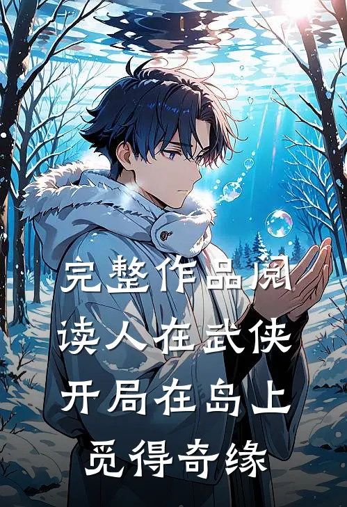 完整作品阅读人在武侠，开局在岛上觅得奇缘