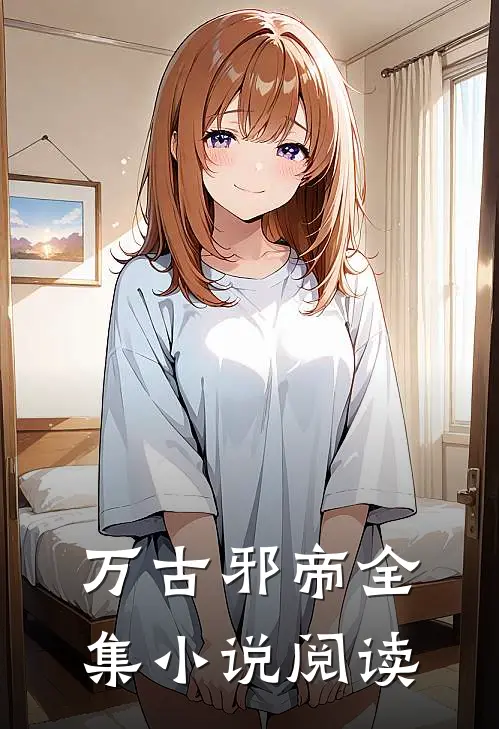 万古邪帝全集小说阅读