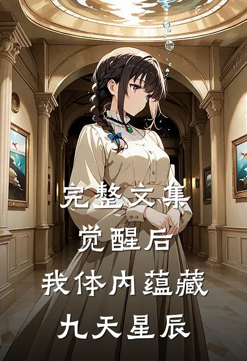完整文集觉醒后，我体内蕴藏九天星辰
