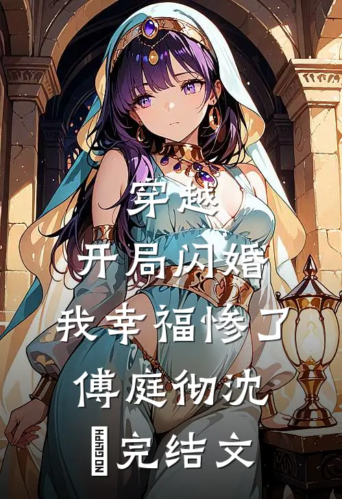 穿越：开局闪婚，我幸福惨了傅庭彻沈婳完结文