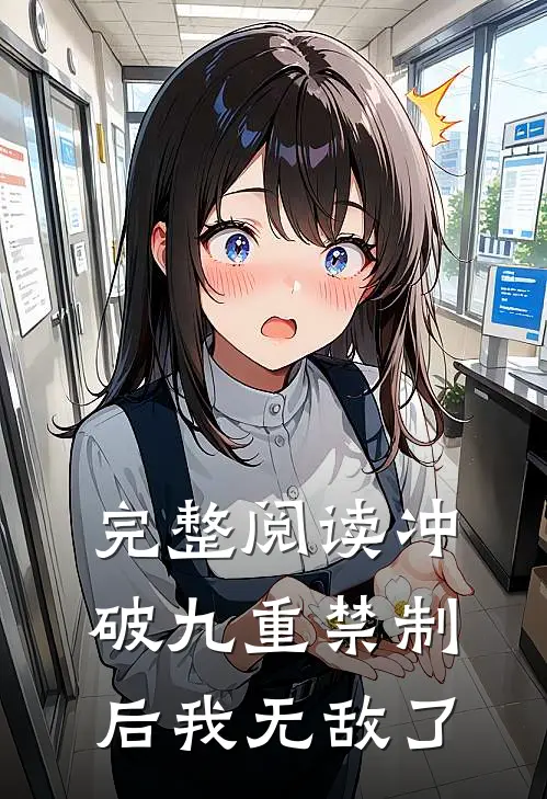 完整阅读冲破九重禁制后我无敌了