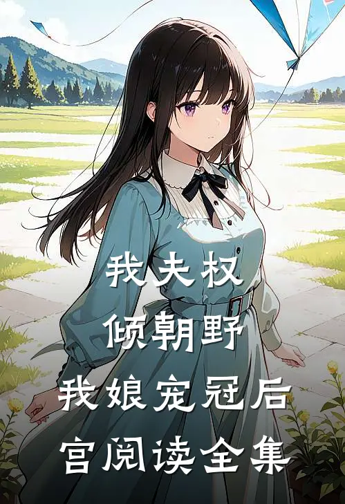 我夫权倾朝野,我娘宠冠后宫阅读全集