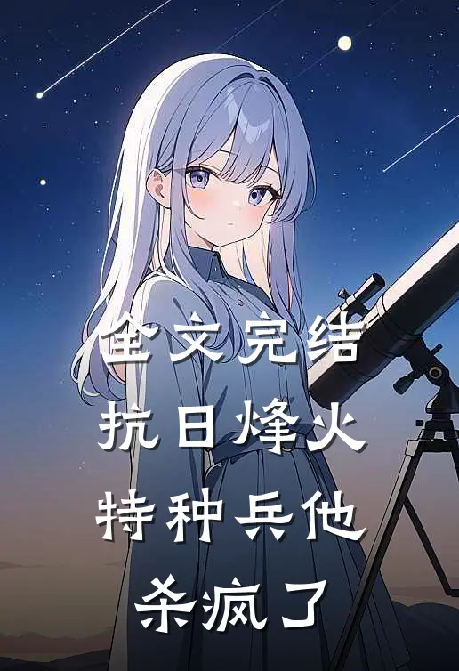 全文完结抗日烽火特种兵他杀疯了免费阅读