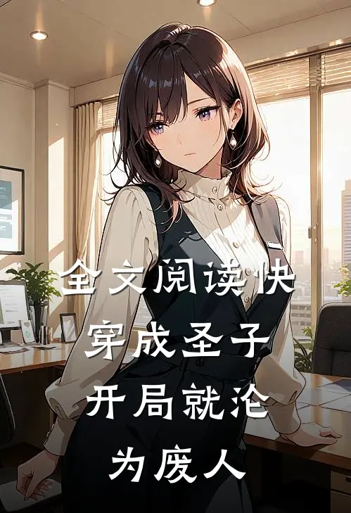 全文阅读快穿成圣子，开局就沦为废人