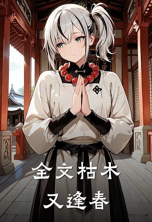 全文枯木又逢春