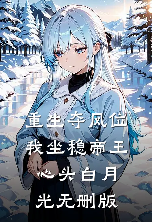 重生夺凤位，我坐稳帝王心头白月光无删版