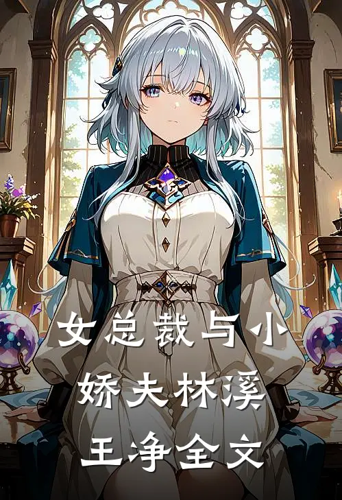 女总裁与小娇夫林溪王净全文