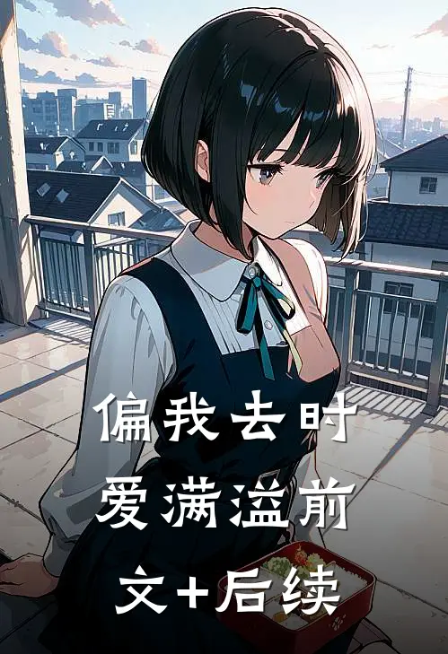 偏我去时爱满溢前文+后续
