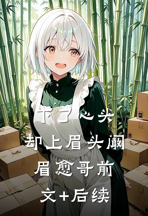下了心头，却上眉头阚眉愈哥前文+后续