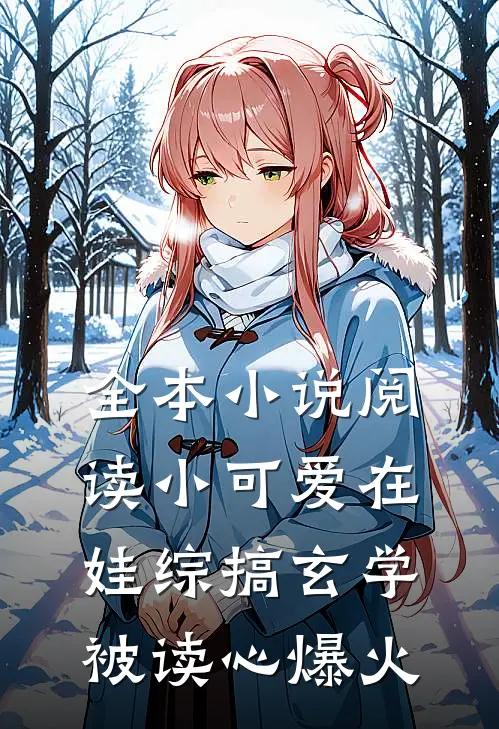 全本小说阅读小可爱在娃综搞玄学，被读心爆火