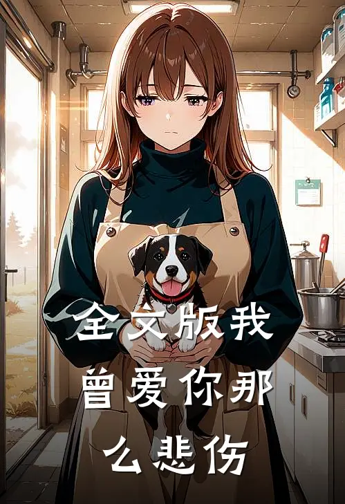 全文版我曾爱你那么悲伤